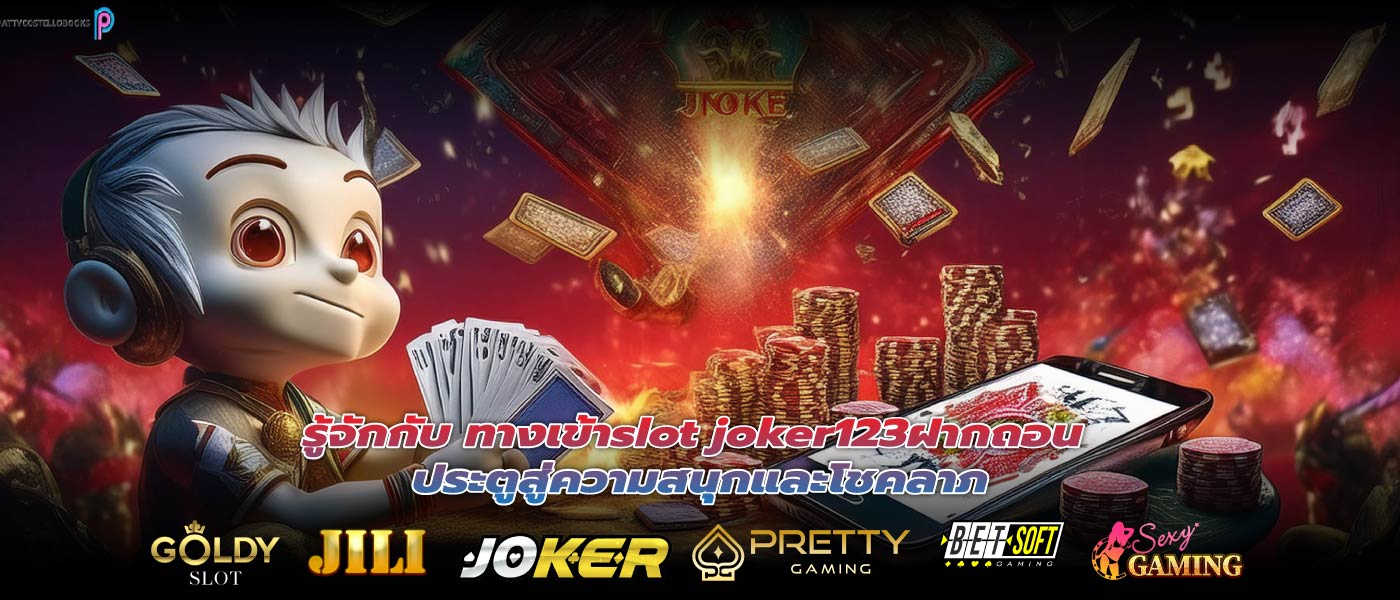 รู้จักกับ ทางเข้าslot joker123ฝากถอน ประตูสู่ความสนุกและโชคลาภ