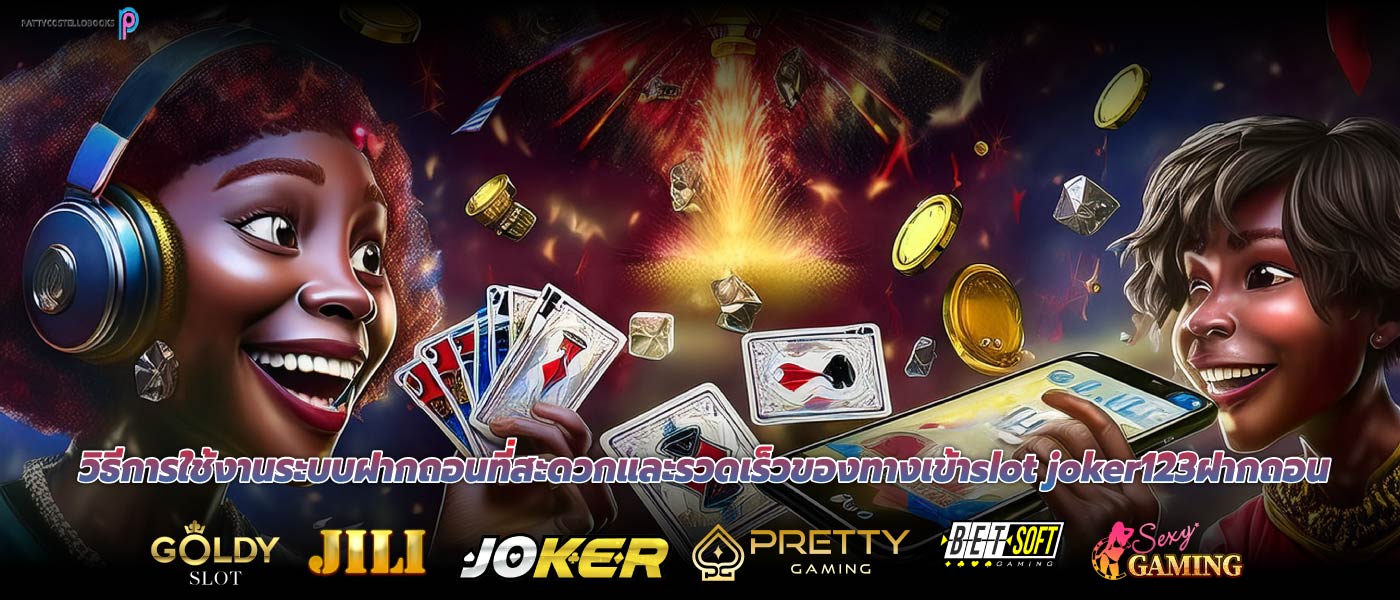 วิธีการใช้งานระบบฝากถอนที่สะดวกและรวดเร็วของทางเข้าslot joker123ฝากถอน