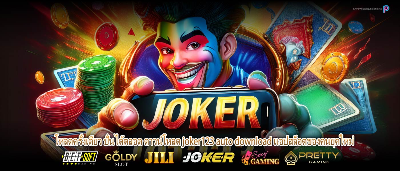 โหลดครั้งเดียว ปั่นได้ตลอด ดาวน์โหลด joker123 auto download แอปสล็อตของคนยุคใหม่