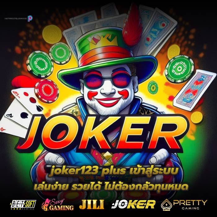 joker123 plus เข้าสู่ระบบ เล่นง่าย รวยได้ ไม่ต้องกลัวทุนหมด