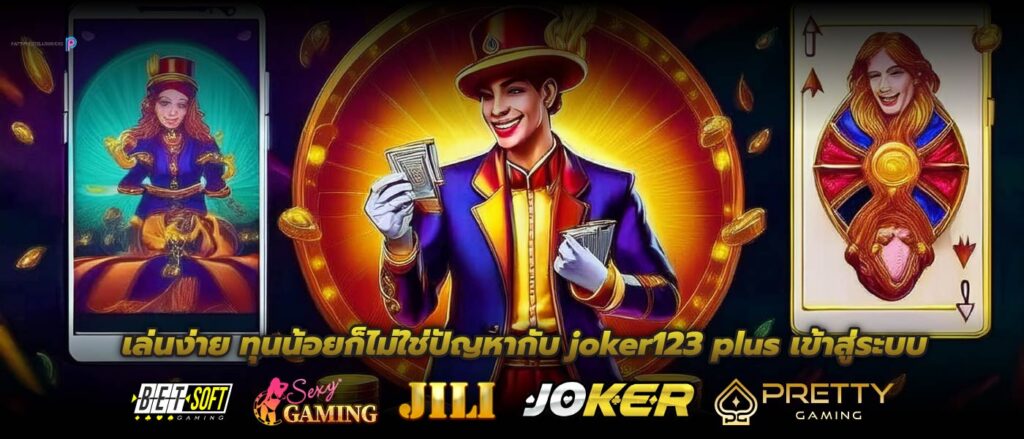 เล่นง่าย ทุนน้อยก็ไม่ใช่ปัญหากับ joker123 plus เข้าสู่ระบบ