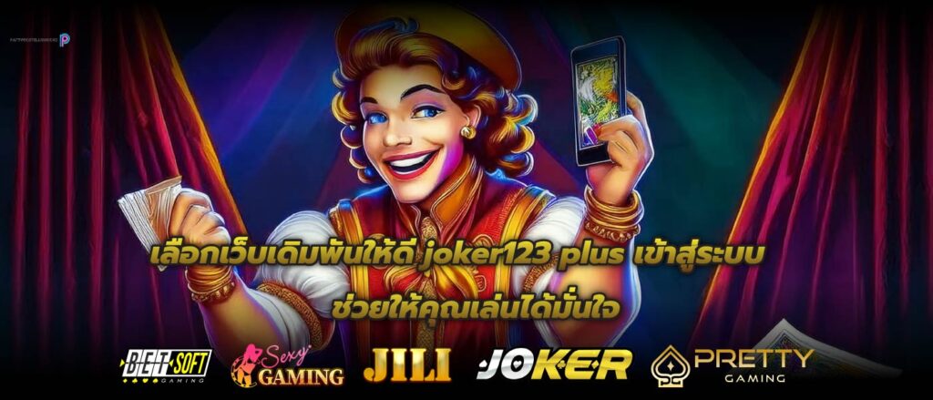 เลือกเว็บเดิมพันให้ดี joker123 plus เข้าสู่ระบบ ช่วยให้คุณเล่นได้มั่นใจ