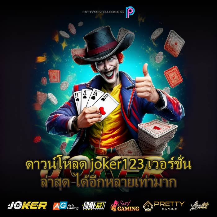 ดาวน์โหลด joker123 เวอร์ชั่นล่าสุด ได้อีกหลายเท่ามาก