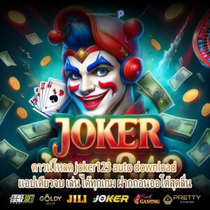 ดาวน์โหลด joker123 auto download แอปเดียวจบ เล่นได้ทุกเกม ฝากถอนออโต้สุดลื่น